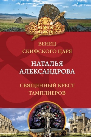 Обложка: Венец скифского царя. Священный крест тамплиеров