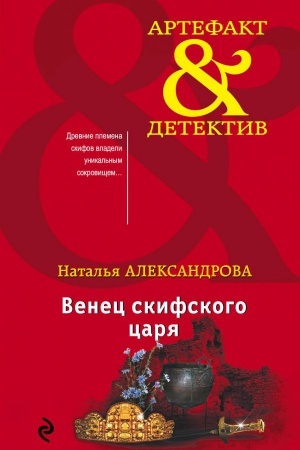 Cover: Venec skifskogo carya