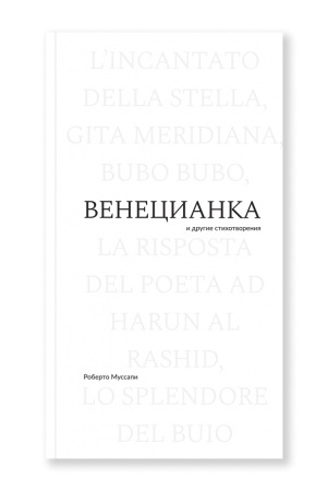 Обложка: Венецианка и другие стихотворения