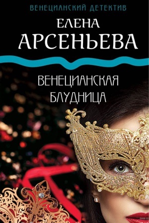Cover: Venecianskaya bludnica