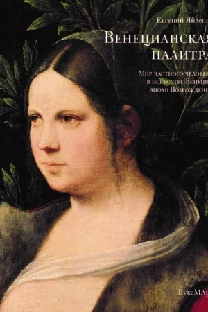 Buchcover: Venecianskaja palitra. Mir častnogo čeloveka v iskusstve Venecii ėpochi vozroždenija