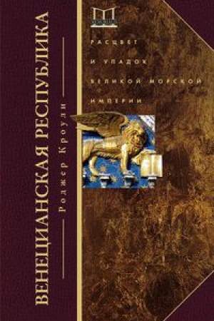 Buchcover: Venecianskaja respublika. Rascvet i upadok velikoj morskoj imperii. 1000—1503