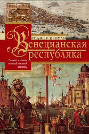 Buchcover: Venecianskaja respublika. Rascvet i upadok velikoj morskoj imperii. 1000—1503