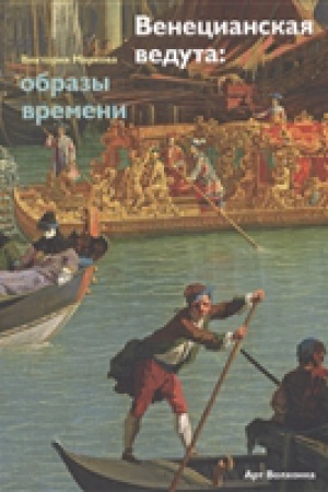 Buchcover: Venecianskaja veduta: obrazy vremeni