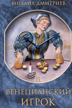 Cover: Venecianskij igrok