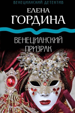 Cover: Venecianskij prizrak