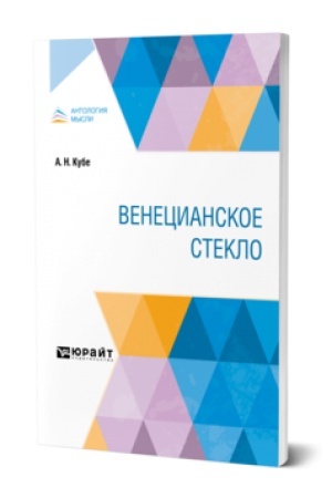 Buchcover: VENECIANSKOE STEKLO