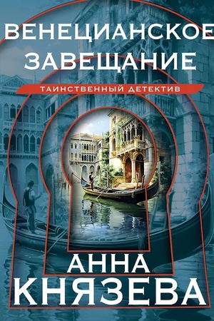 Buchcover: Venecianskoe zavečšanie