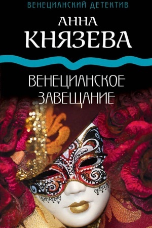 Cover: Venecianskoe zaveshhanie