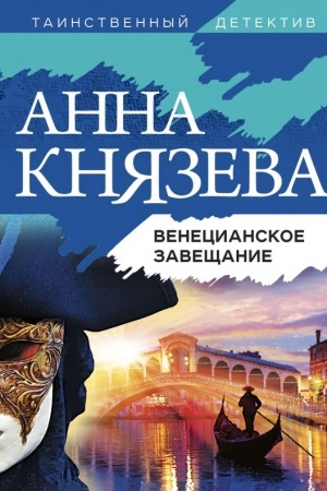 Cover: Venecianskoe zaveshhanie