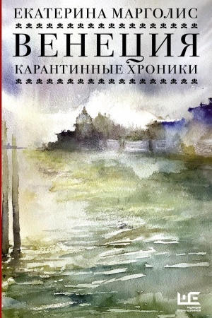 Обложка: Венеция. Карантинные хроники