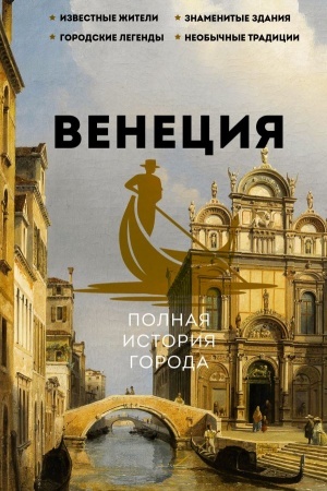 Обложка: Венеция. Полная история города