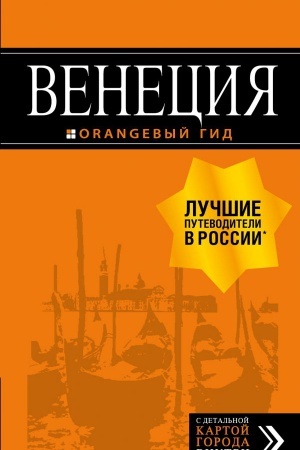 Обложка: Венеция: путеводитель + карта. 7-е изд., испр. и доп.