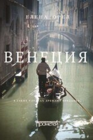 Обложка: Венеция. В узких улочках дремлют преданья…