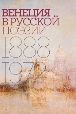 Buchcover: Venecija v russkoj poėzii: Opyt antologii. 1888–1972