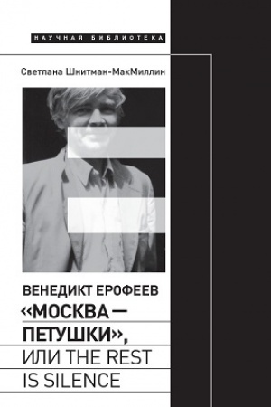 Обложка: Венедикт Ерофеев «Москва — Петушки», или The rest is silence