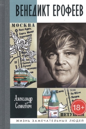 Cover: Venedikt Erofeev: CHelovek nezdeshnij