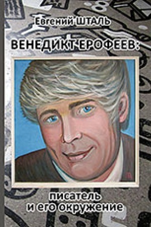 Cover: Venedikt Erofeev: pisatel′ i ego okruzhenie