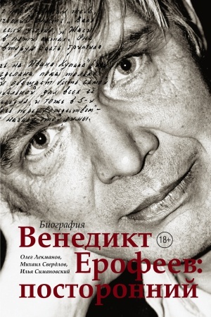 Cover: Venedikt Erofeev: postoronnij