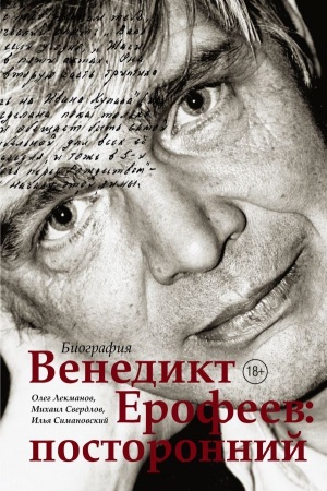 Cover: Venedikt Erofeev: postoronnij