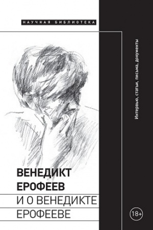 Cover: Venedikt Erofeev i o Venedikte Erofeeve: Sbornik