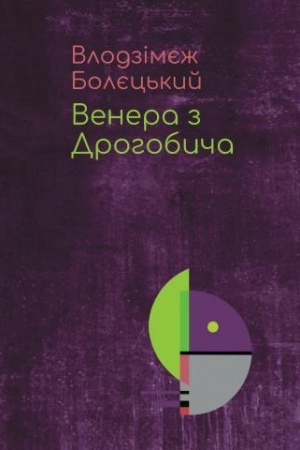 Обложка: Венера з Дрогобича (про Бруно Шульца)