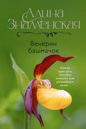 Обложка: Венерин башмачок
