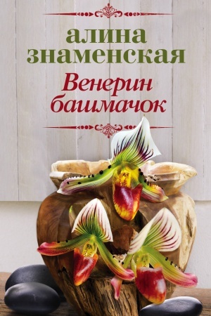 Обложка: Венерин башмачок
