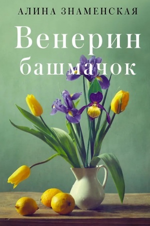 Buchcover: Venerin bašmačok