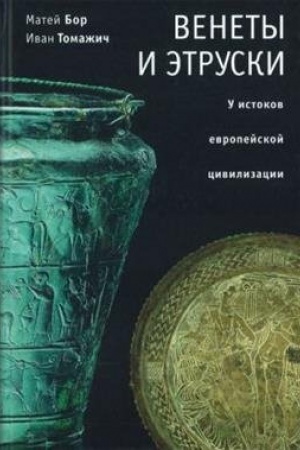 Обложка: Венеты и этруски: у истоков европейской цивилизации.