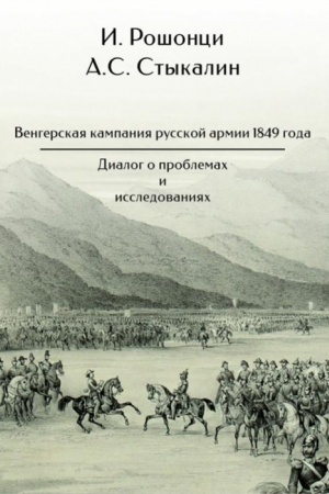 Cover: Vengerskaya kampaniya russkoj armii 1849 goda: dialog o problemach i issledovaniyach