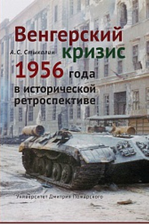 Cover: Vengerskij krizis 1956 goda v istoricheskoj retrospektive