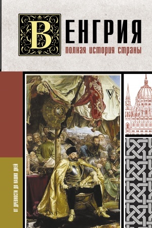 Buchcover: Vengrija. Polnaja istorija strany