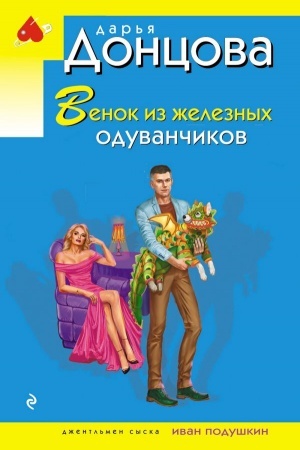 Обложка: Венок из железных одуванчиков