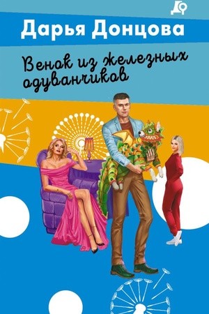 Обложка: Венок из железных одуванчиков