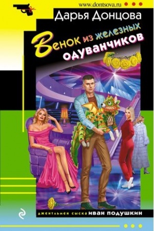 Обложка: Венок из железных одуванчиков