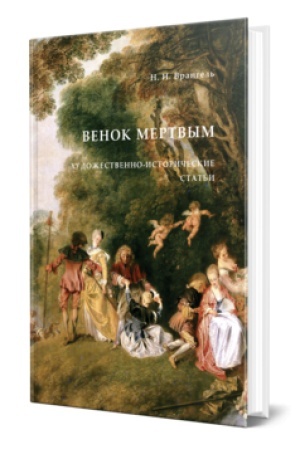 Buchcover: VENOK MERTVYM. CHUDOŽESTVENNO-ISTORIČESKIE STAT′I