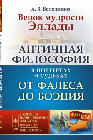 Buchcover: Venok mudrosti Ėllady: Antičnaja filosofija v portretach i sud′bach ot Falesa do Boėcija