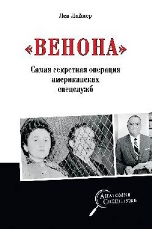 Cover: Venona. Samaya sekretnaya operaciya amerikanskich specsluzhb
