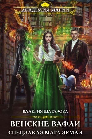 Обложка: Венские вафли. Спецзаказ мага земли