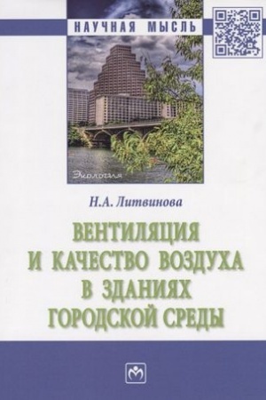 Cover: VENTILYACIYA I KACHESTVO VOZDUCHA V ZDANIYACH GORODSKOJ SREDY