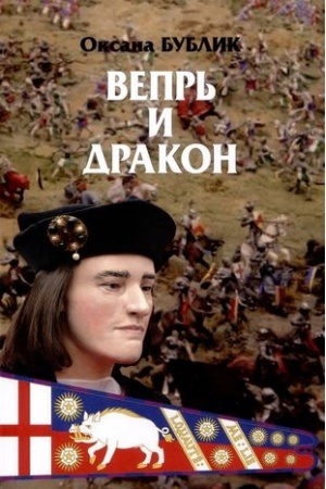 Buchcover: Vepr′ i drakon