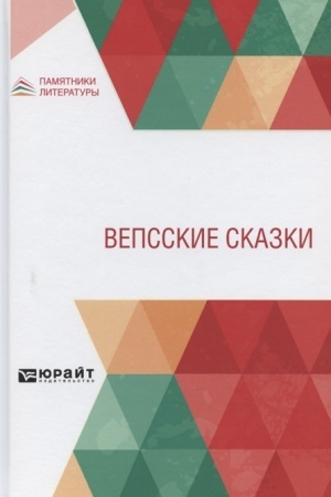 Обложка: ВЕПССКИЕ СКАЗКИ
