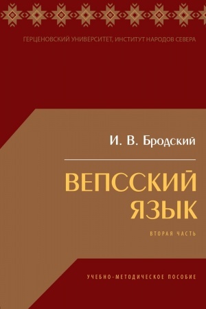 Buchcover: Vepsskij jazyk: učebno-metodičeskoe posobie dlja studentov vuzov. Vtoraja čast′.