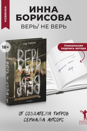 Обложка: Верь/не верь (с автографом)