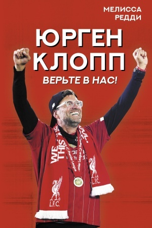 Cover: Ver′te v nas! Kak YUrgen Klopp vernul Liverpul′ na vershinu