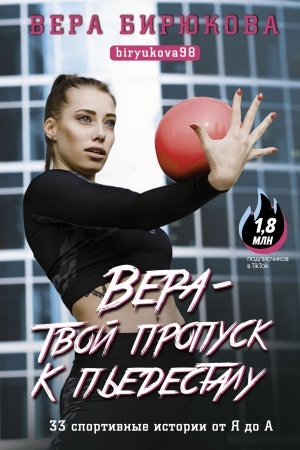 Cover: Vera - tvoj propusk k p′edestalu. 33 sportivnye istorii ot YA do A