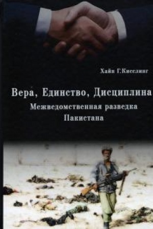 Cover: Vera. Edinstvo. Disciplina. (Mezhvedomstvennaya razvedka Pakistana). Per. s angl. A.G.Fesyuna
