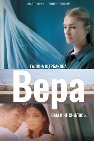 Обложка: Вера. Вам и не снилось...