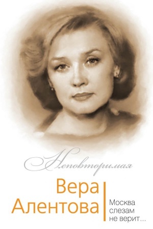 Cover: Vera Alentova. Moskva slezam ne verit…